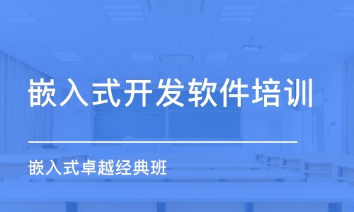 南京嵌入式开发培训费用解析 以苏嵌教育为例